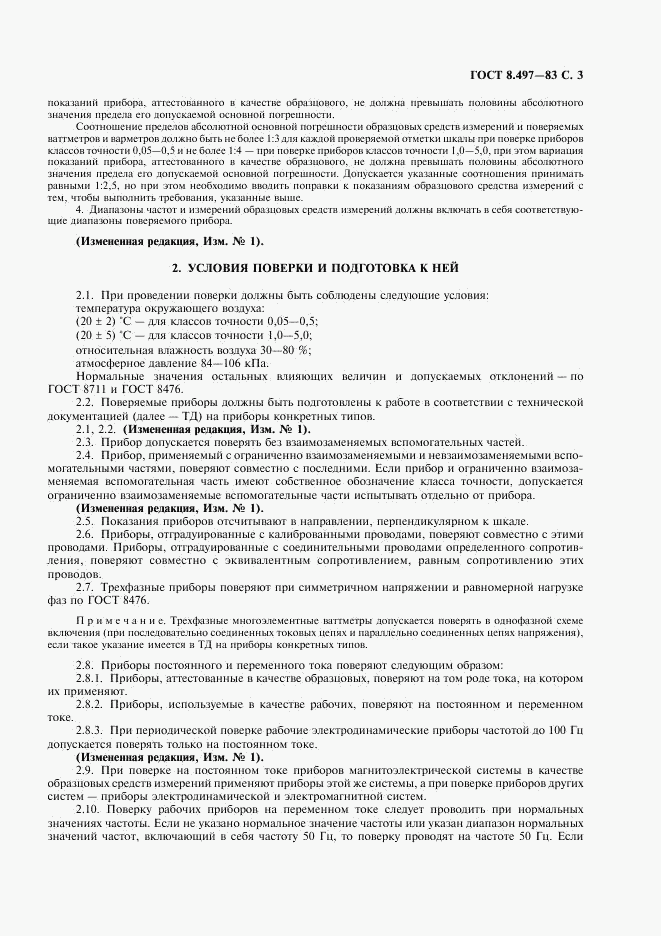 ГОСТ 8.497-83, страница 4