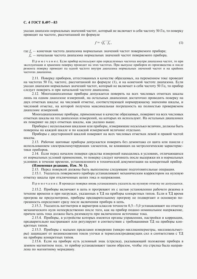 ГОСТ 8.497-83, страница 5