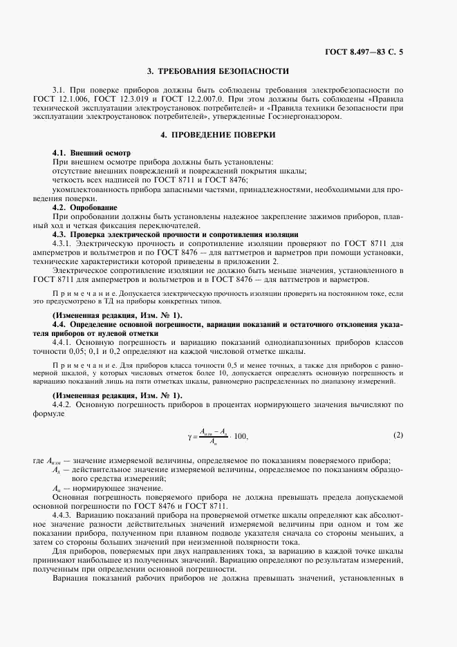 ГОСТ 8.497-83, страница 6