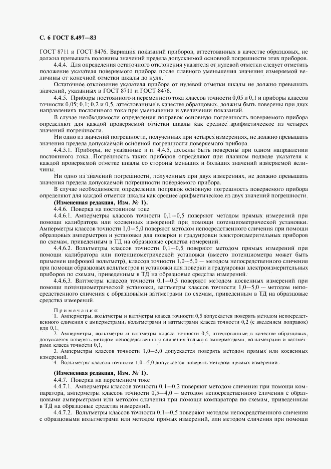 ГОСТ 8.497-83, страница 7