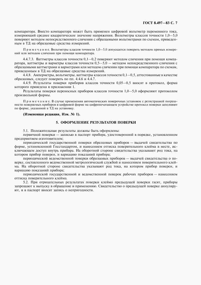 ГОСТ 8.497-83, страница 8