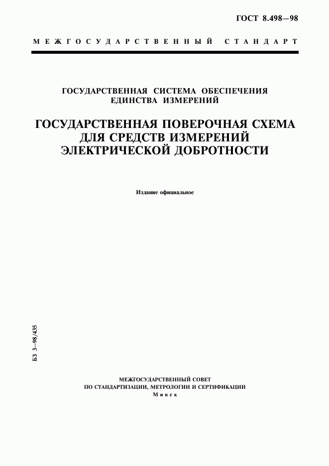 ГОСТ 8.498-98, страница 1