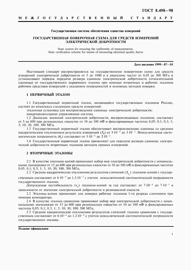 ГОСТ 8.498-98, страница 3
