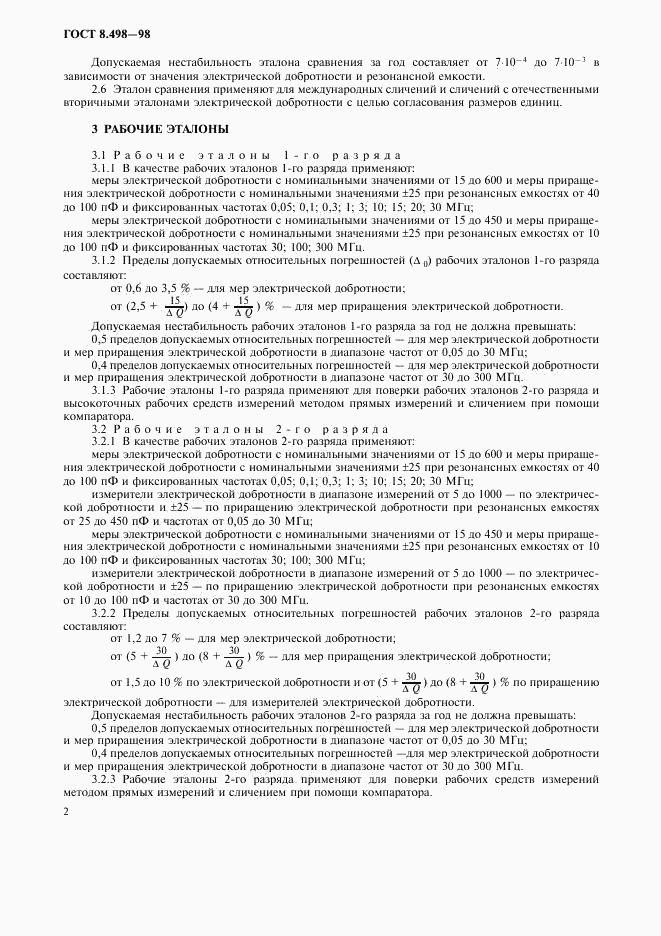 ГОСТ 8.498-98, страница 4