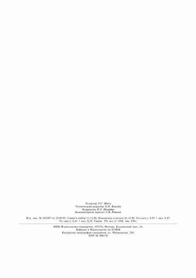 ГОСТ 8.498-98, страница 7
