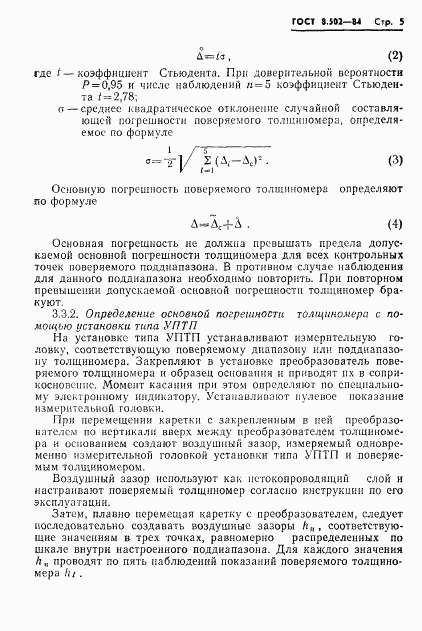 ГОСТ 8.502-84, страница 7