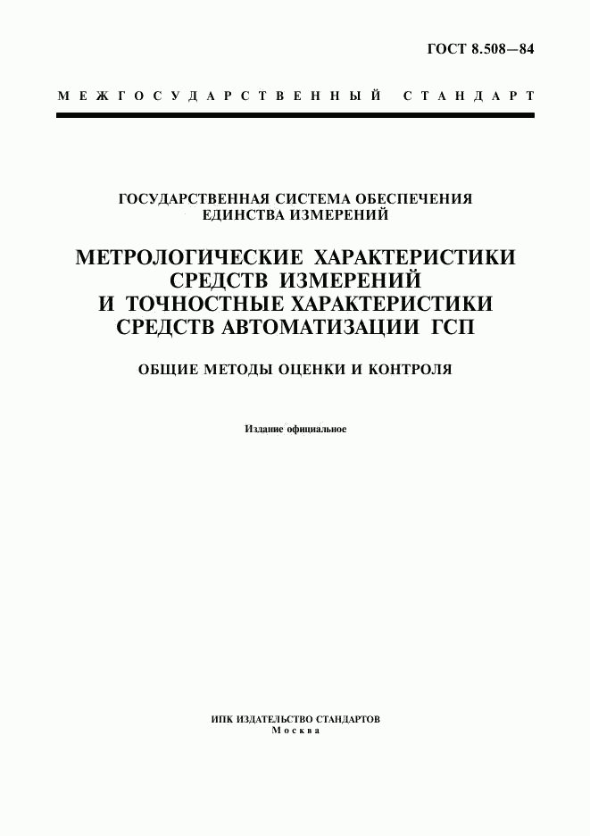ГОСТ 8.508-84, страница 1