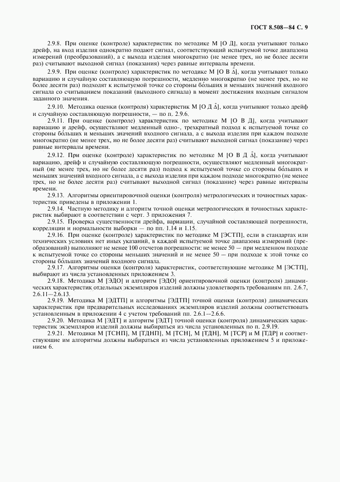 ГОСТ 8.508-84, страница 10