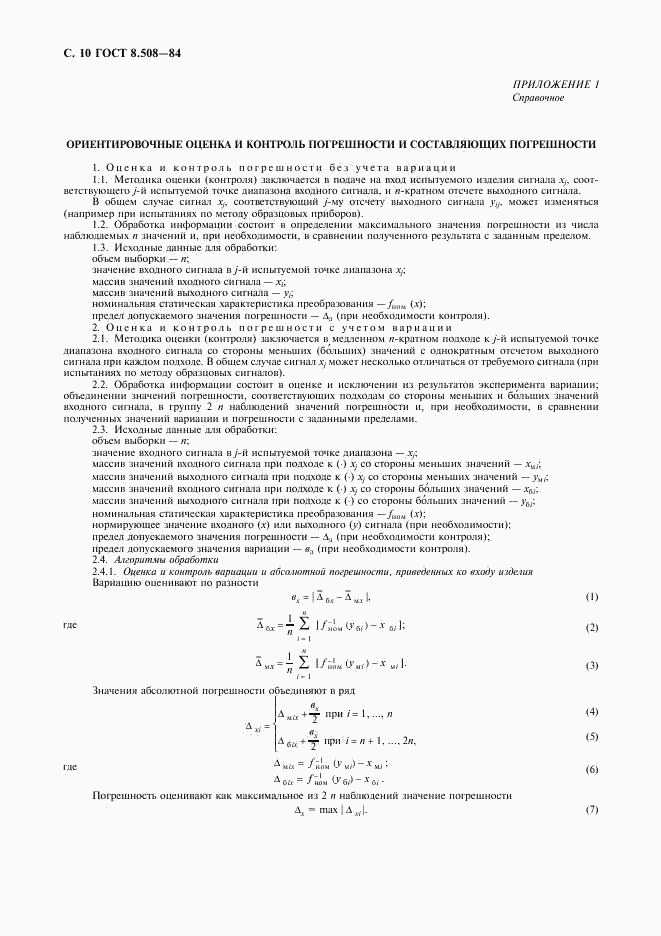 ГОСТ 8.508-84, страница 11