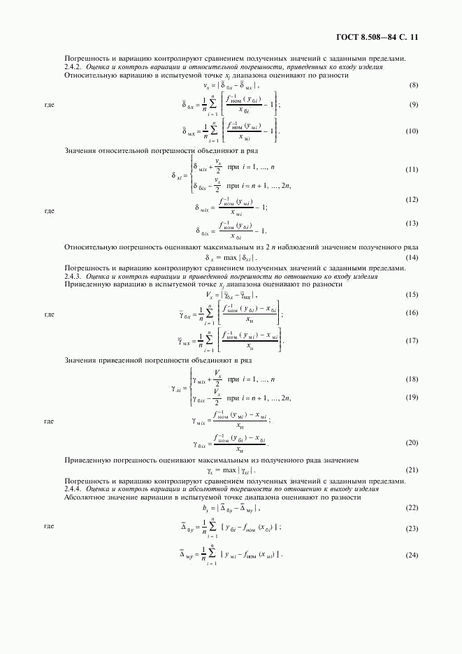ГОСТ 8.508-84, страница 12