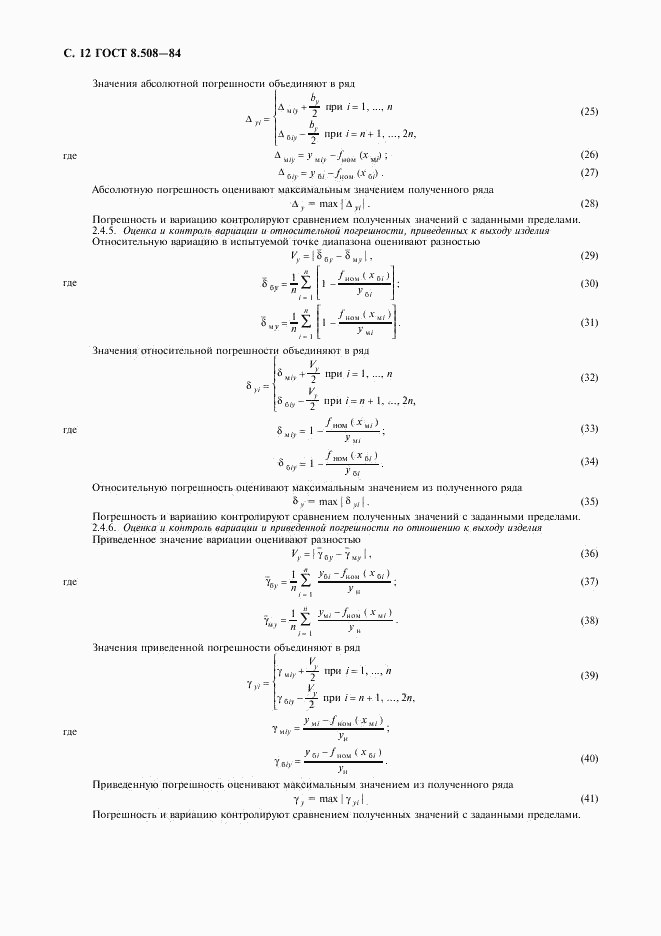 ГОСТ 8.508-84, страница 13
