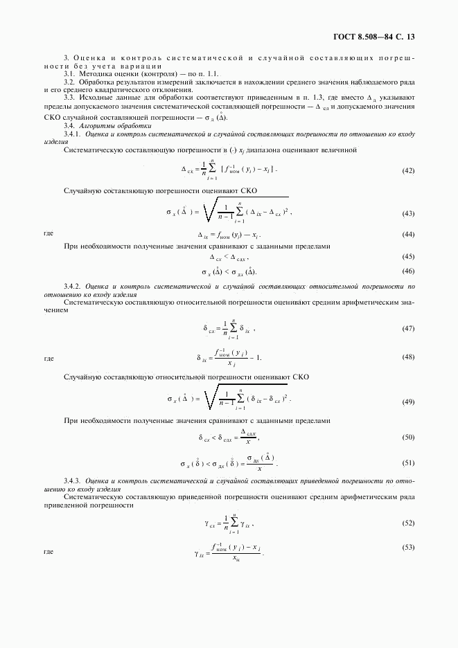 ГОСТ 8.508-84, страница 14