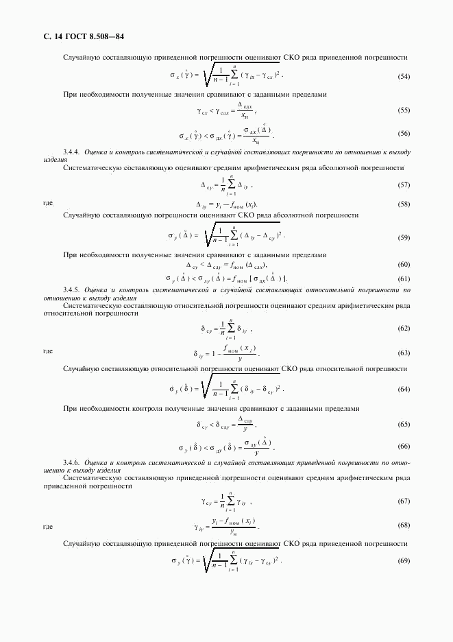 ГОСТ 8.508-84, страница 15
