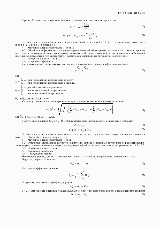 ГОСТ 8.508-84, страница 16