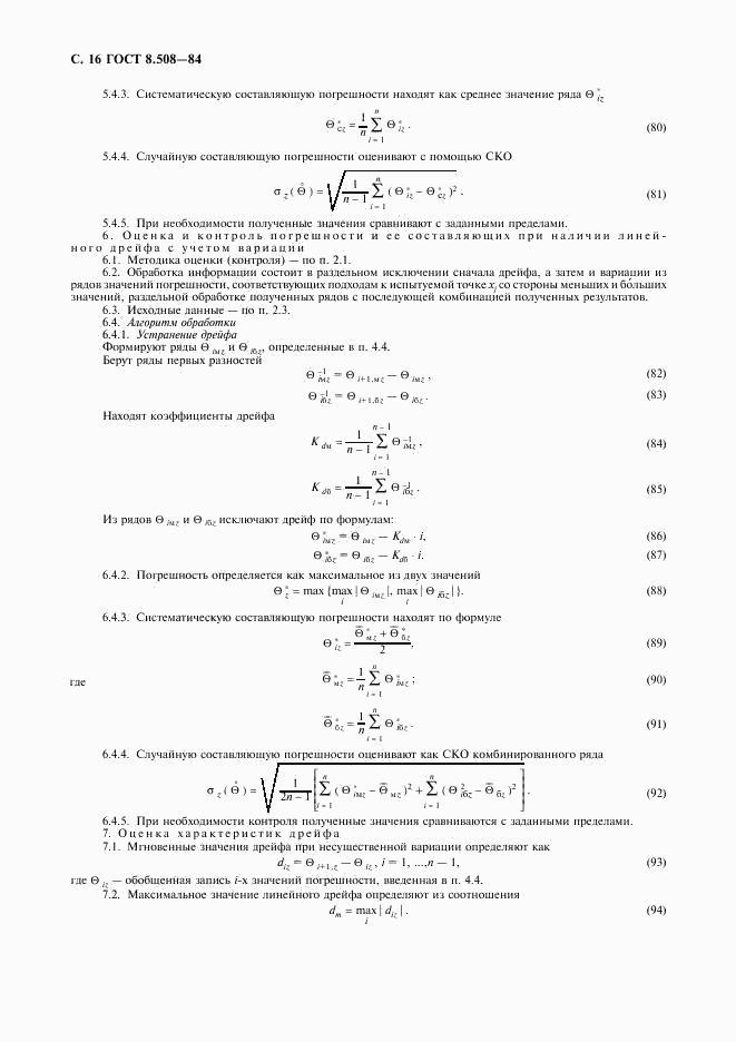 ГОСТ 8.508-84, страница 17
