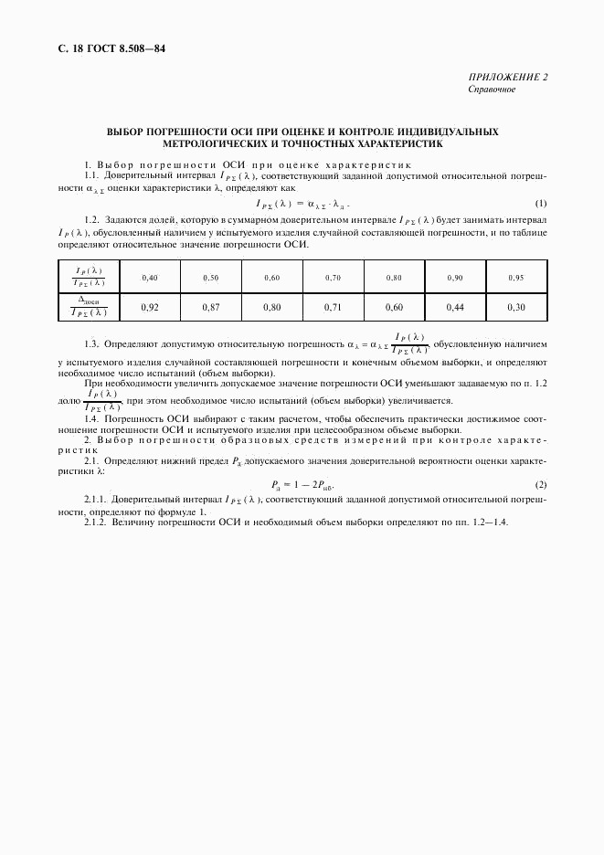 ГОСТ 8.508-84, страница 19