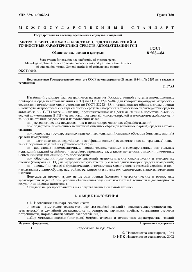 ГОСТ 8.508-84, страница 2