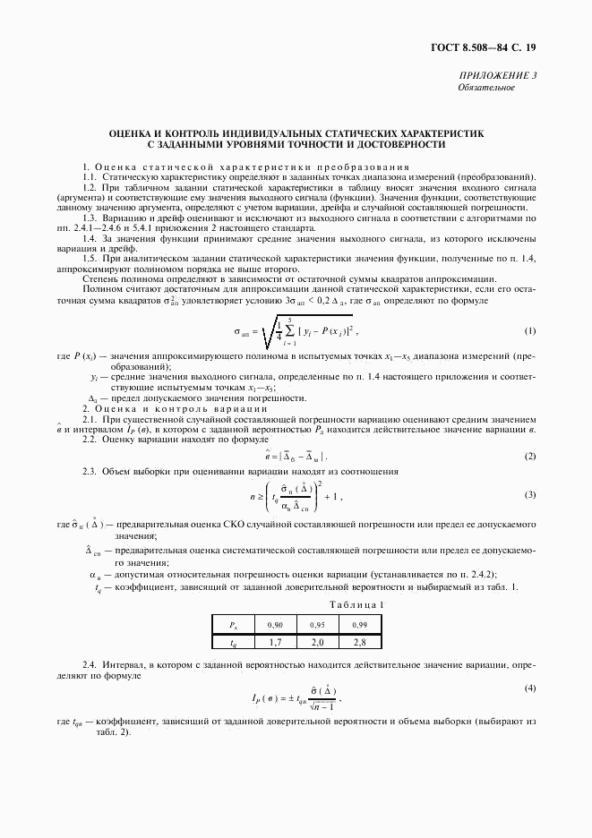 ГОСТ 8.508-84, страница 20
