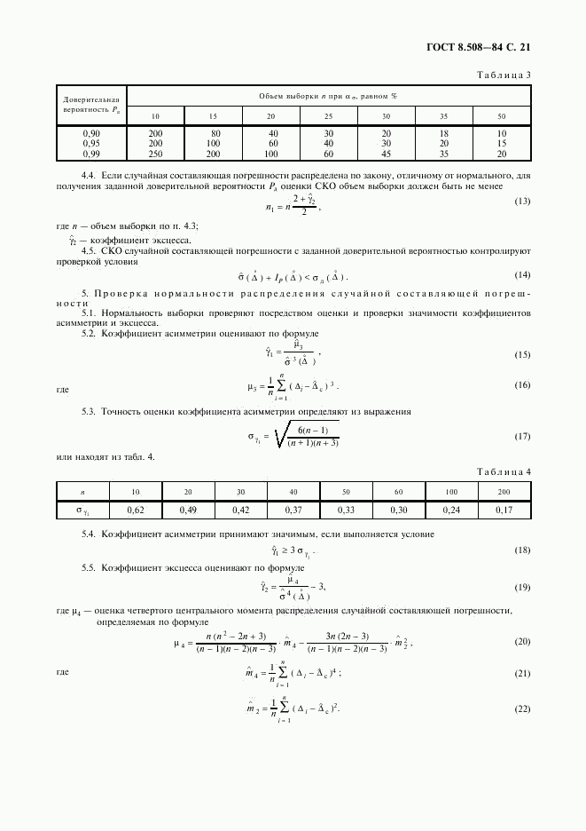 ГОСТ 8.508-84, страница 22