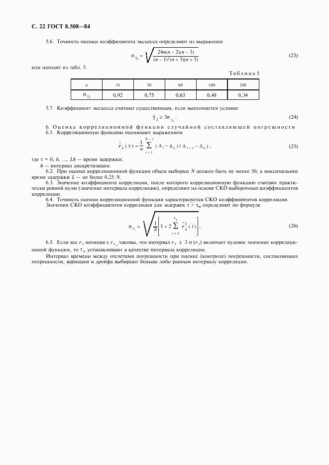 ГОСТ 8.508-84, страница 23