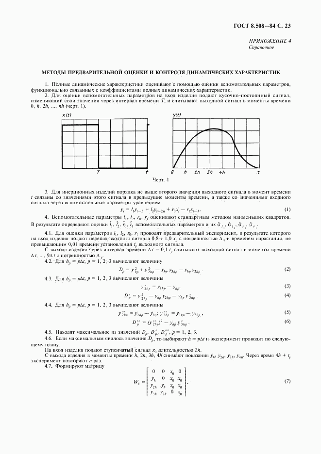 ГОСТ 8.508-84, страница 24