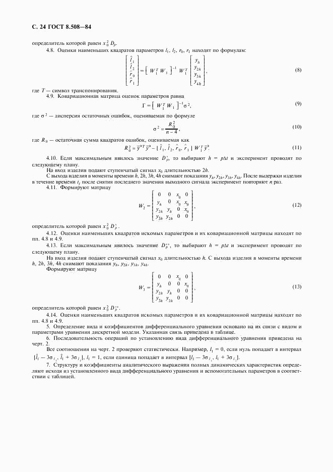 ГОСТ 8.508-84, страница 25