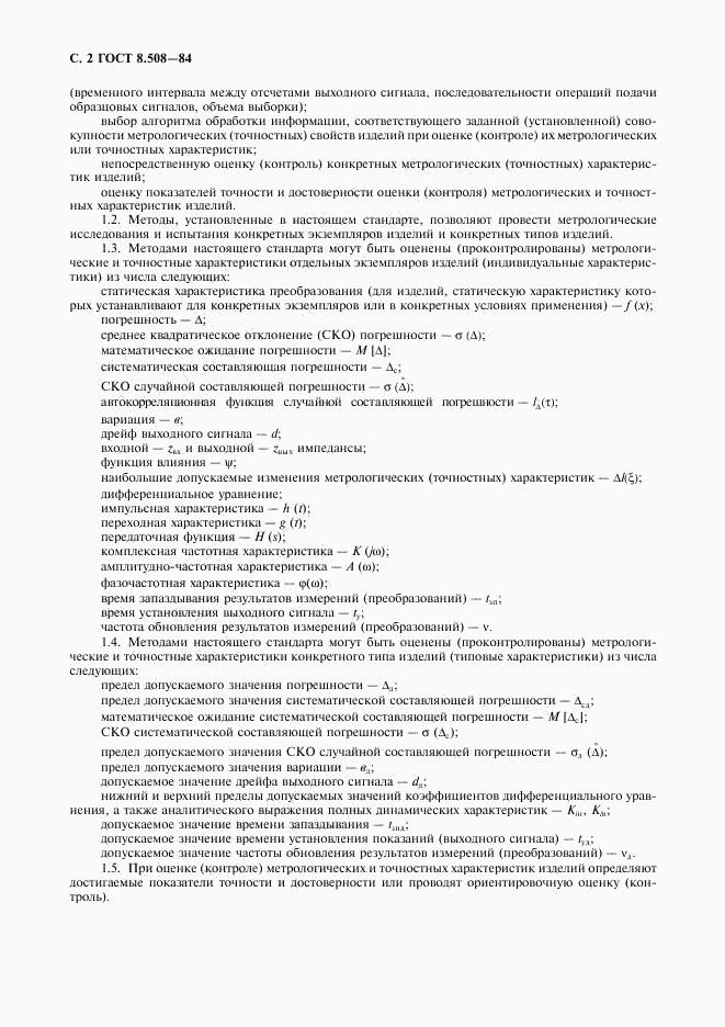 ГОСТ 8.508-84, страница 3