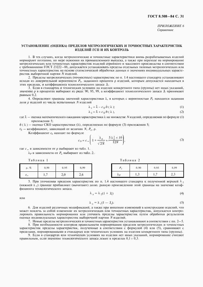 ГОСТ 8.508-84, страница 32