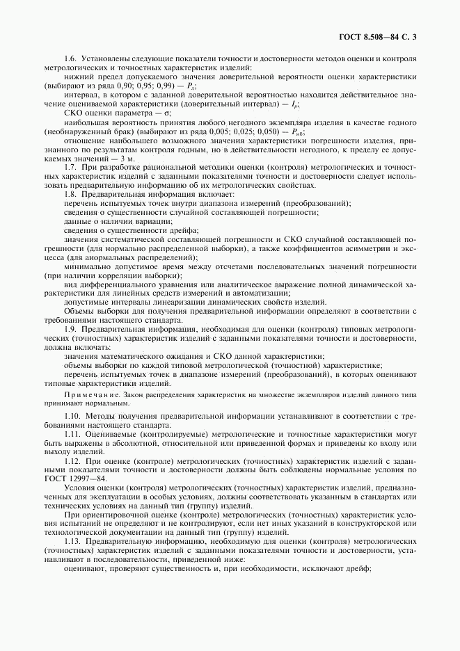 ГОСТ 8.508-84, страница 4
