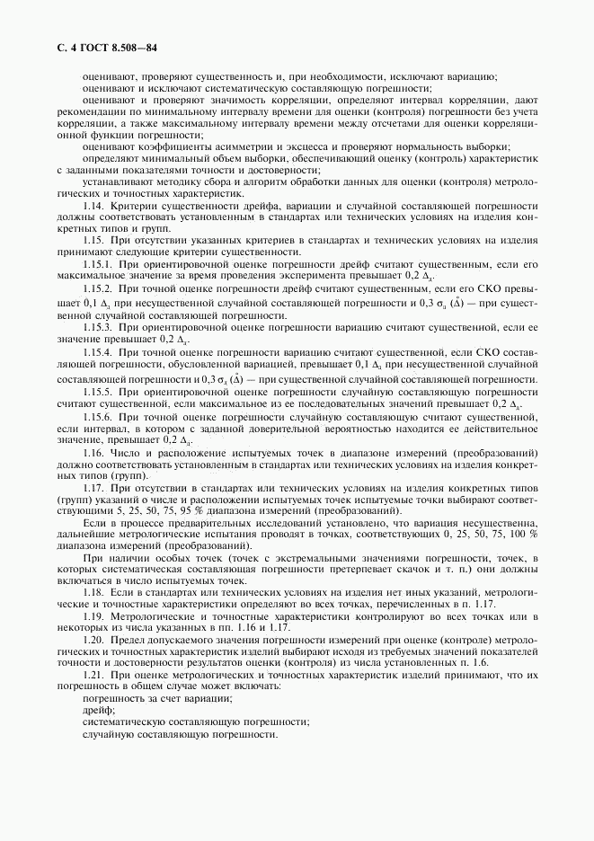 ГОСТ 8.508-84, страница 5