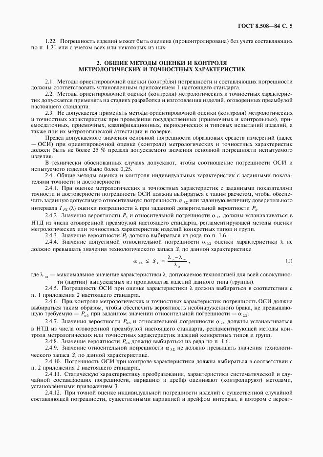 ГОСТ 8.508-84, страница 6