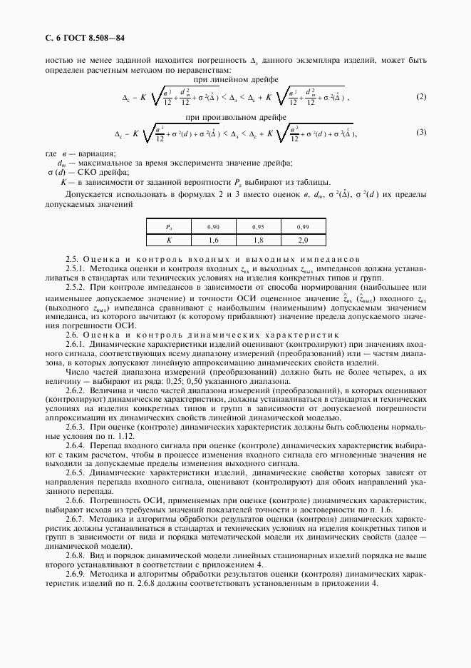 ГОСТ 8.508-84, страница 7
