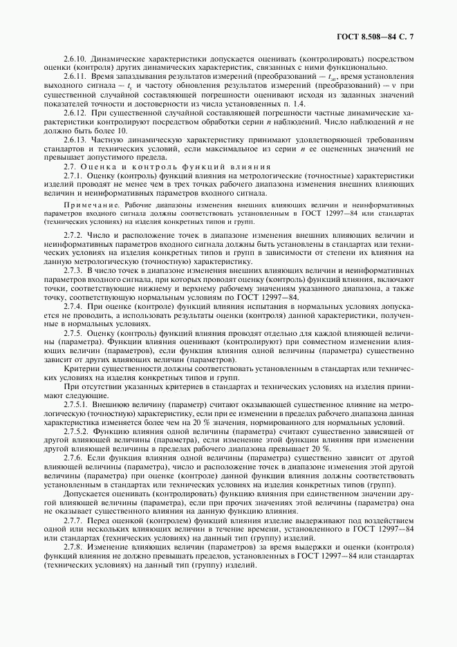 ГОСТ 8.508-84, страница 8