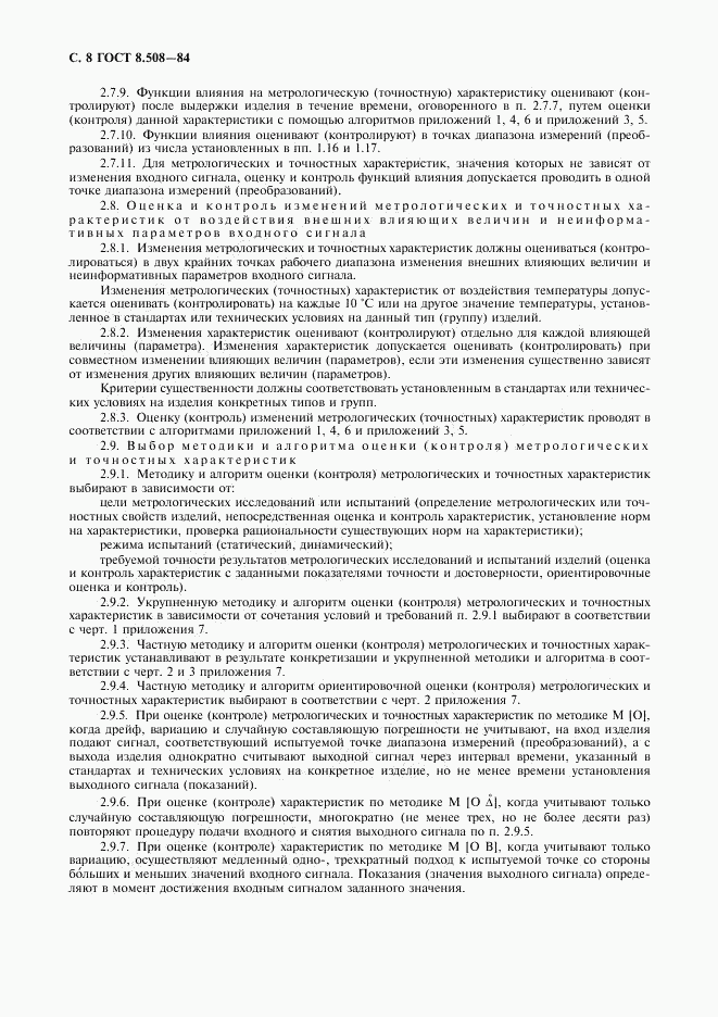 ГОСТ 8.508-84, страница 9