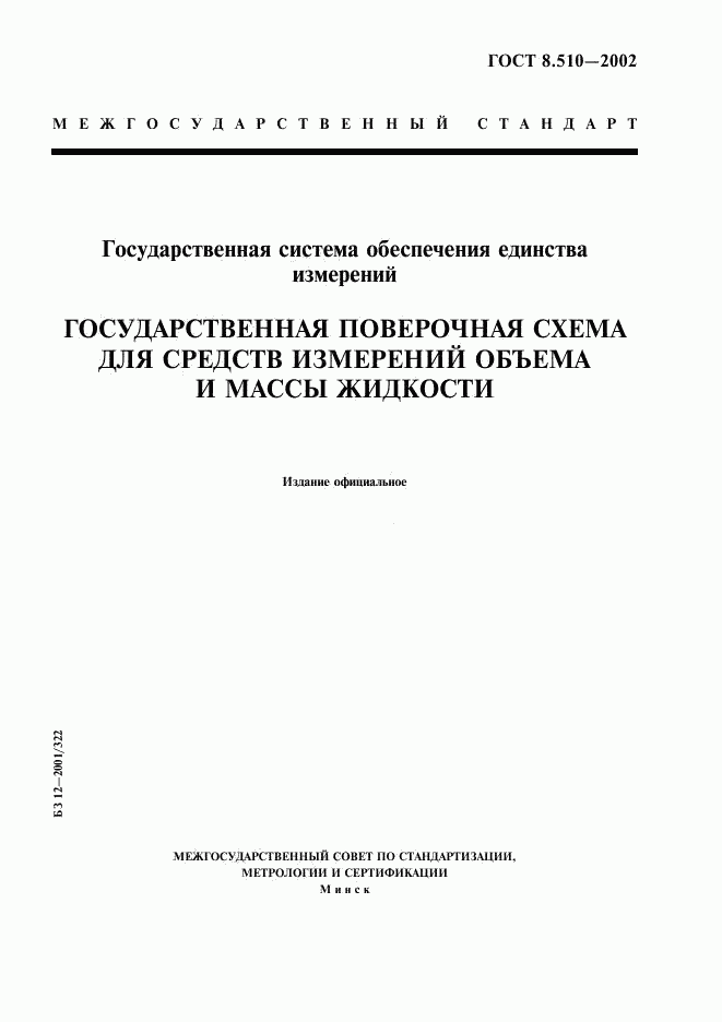 ГОСТ 8.510-2002, страница 1