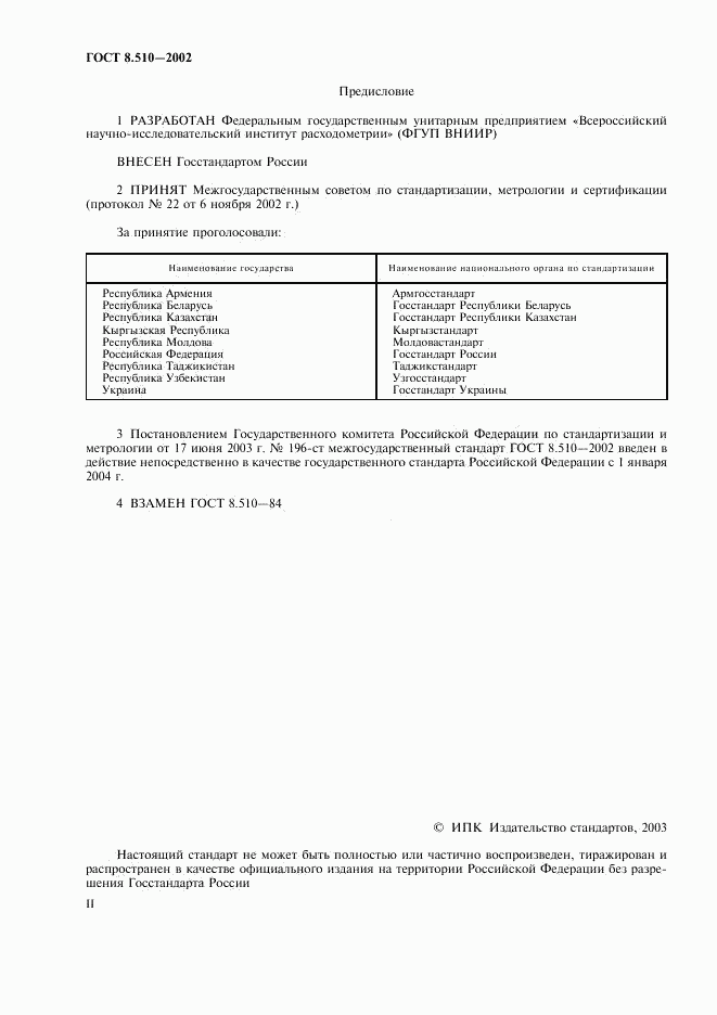 ГОСТ 8.510-2002, страница 2