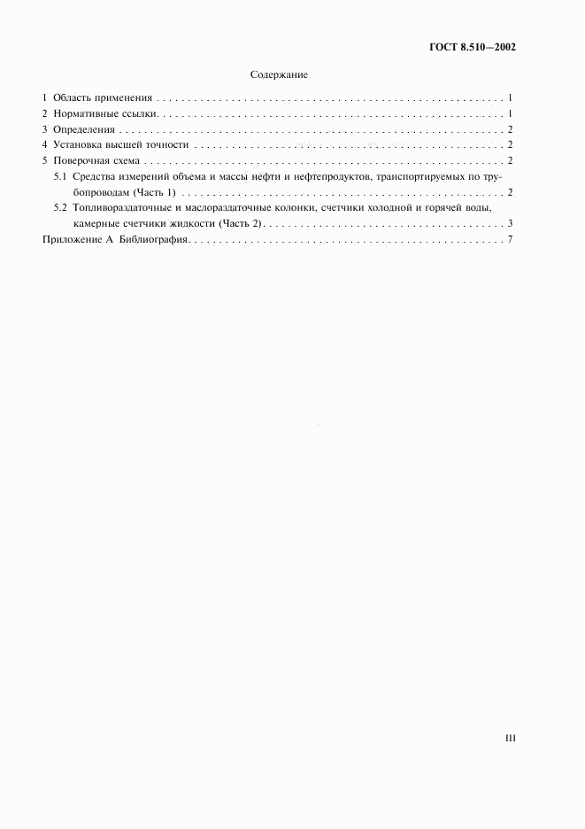ГОСТ 8.510-2002, страница 3