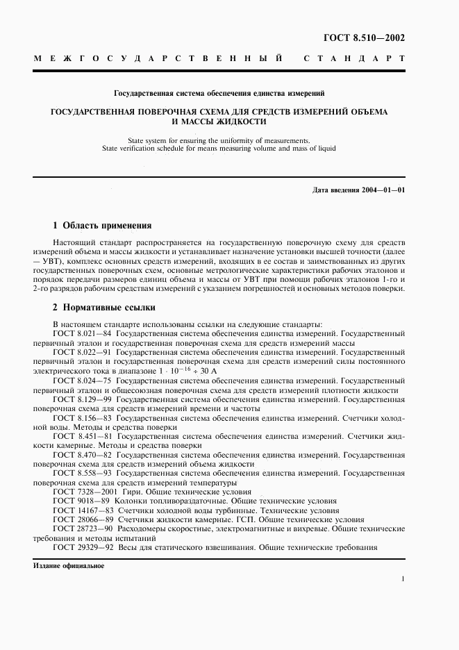 ГОСТ 8.510-2002, страница 4