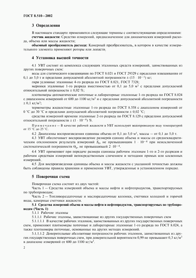 ГОСТ 8.510-2002, страница 5