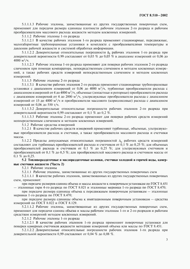 ГОСТ 8.510-2002, страница 6