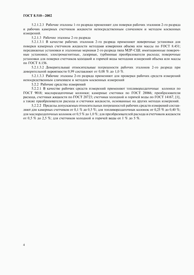 ГОСТ 8.510-2002, страница 7
