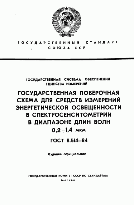 ГОСТ 8.514-84, страница 1