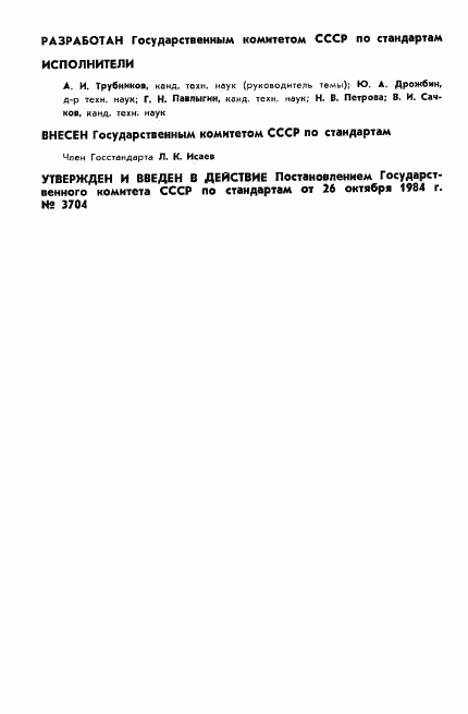 ГОСТ 8.514-84, страница 2