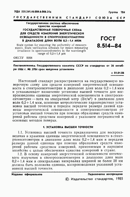 ГОСТ 8.514-84, страница 3