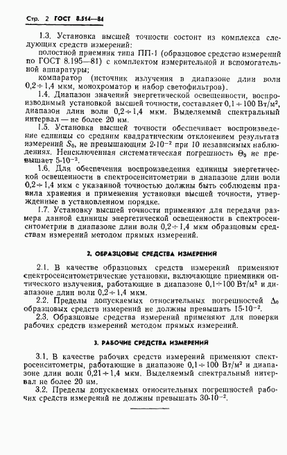 ГОСТ 8.514-84, страница 4