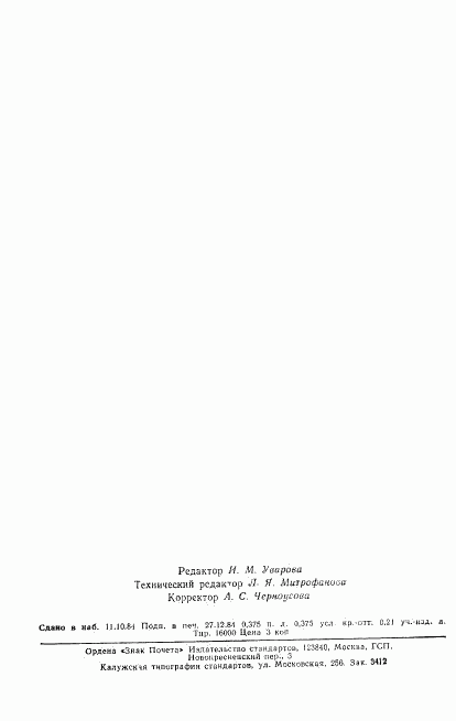 ГОСТ 8.514-84, страница 6