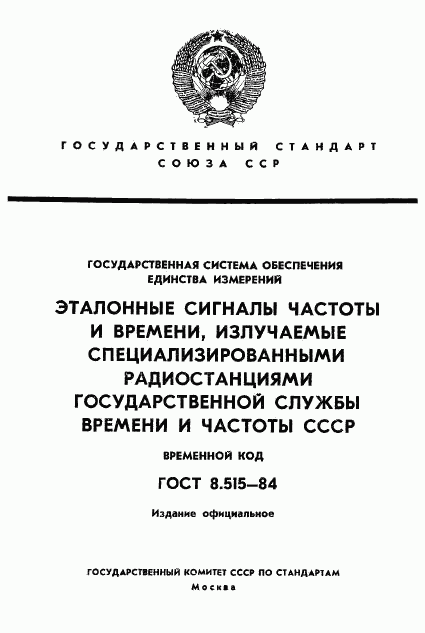 ГОСТ 8.515-84, страница 1
