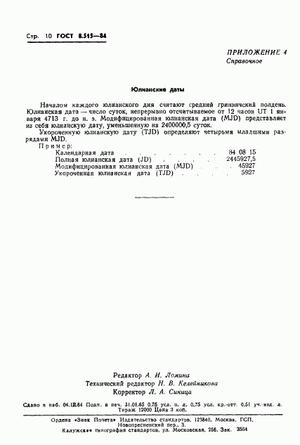 ГОСТ 8.515-84, страница 12
