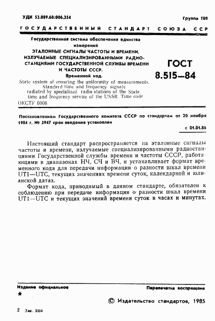 ГОСТ 8.515-84, страница 3
