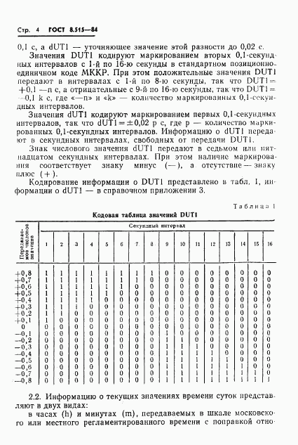 ГОСТ 8.515-84, страница 6